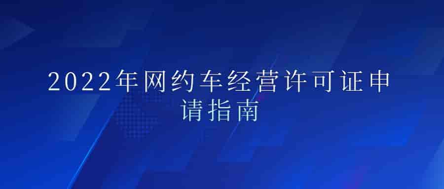 2024年网约车经营许可证申请指南插图