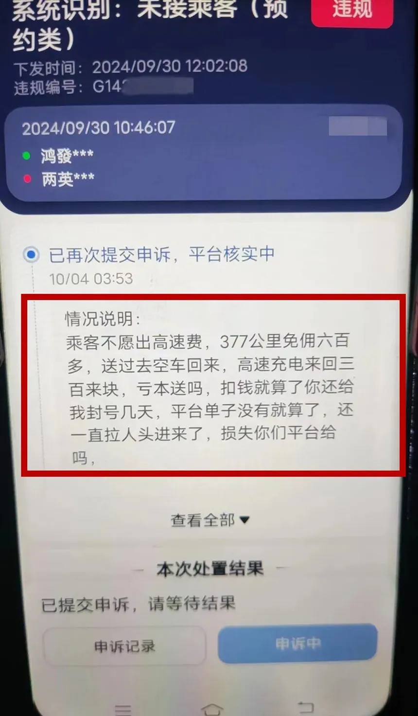 400公里免佣大单引争议:司机因高速费拒接遭平台封禁?插图1 400公里免佣大单引争议:司机因高速费拒接遭平台封禁?插图1