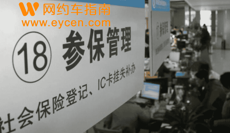 5月起,网约车司机养老保险可以这样缴纳插图1 5月起,网约车司机养老保险可以这样缴纳插图1