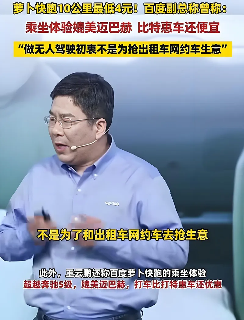 7公里5块钱！“萝卜快跑”定价较低引争议，官方回应！百度副总裁：不是为了抢生意插图