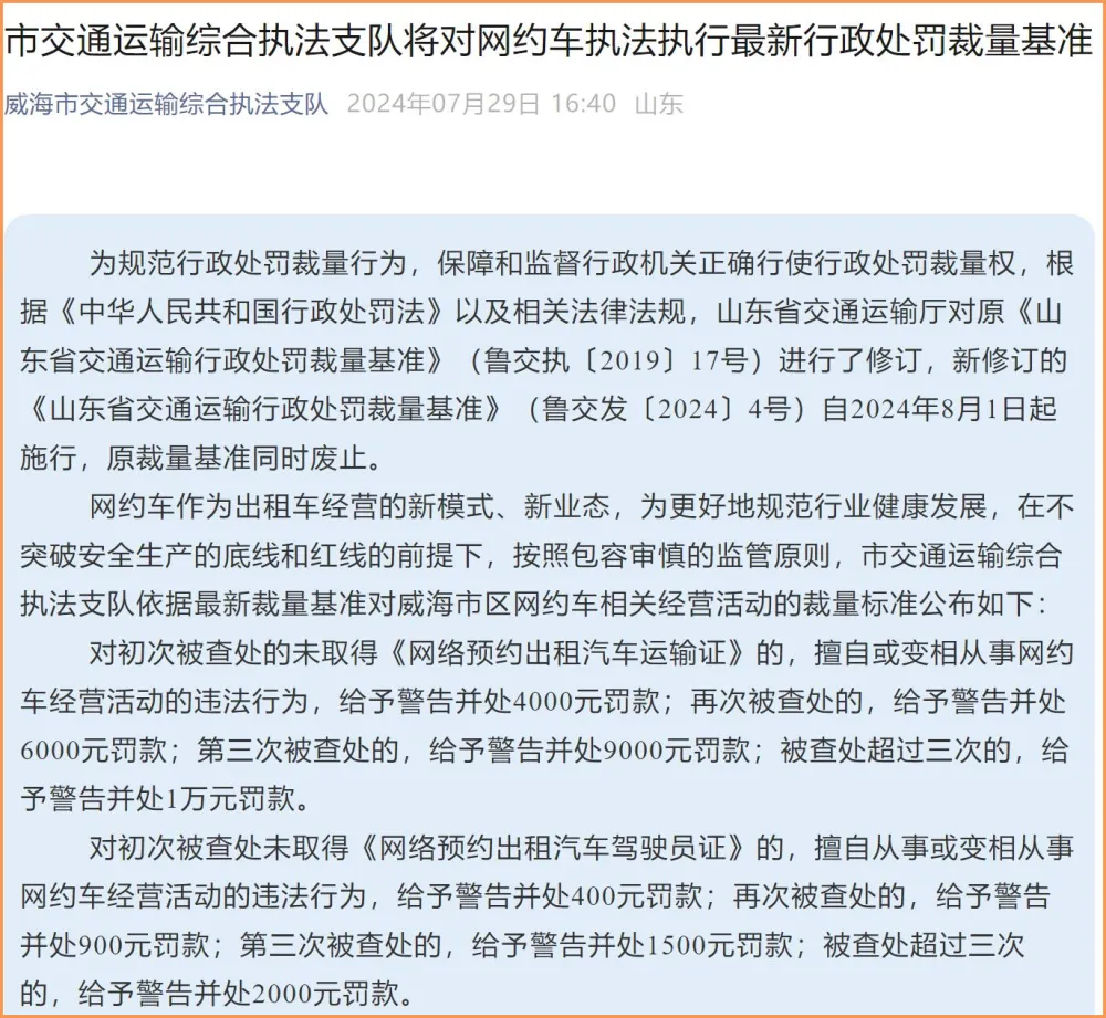 8月1日起，网约车新处罚裁量基准实施，罚款额度大幅调整！插图