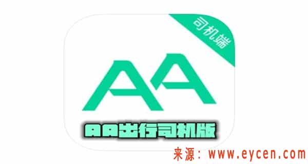 AA出行司机端注册条件，AA出行带车司机加盟要求
