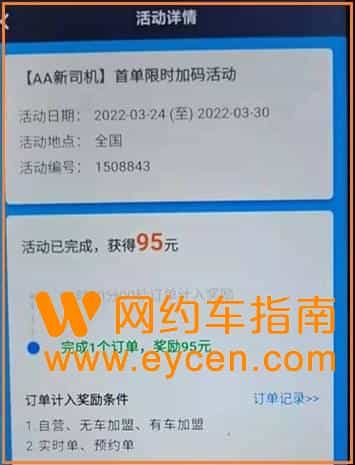 AA出行推新司机奖,有司机完成任务后却说活动结束了插图 AA出行推新司机奖,有司机完成任务后却说活动结束了