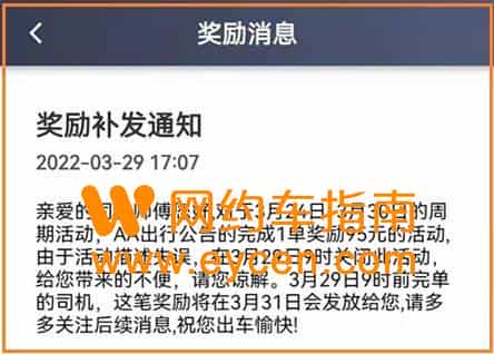 AA出行推新司机奖,有司机完成任务后却说活动结束了插图2 AA出行推新司机奖,有司机完成任务后却说活动结束了