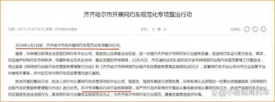 不设结束期限!2024年网约车专项整治行动第一枪已打响插图 不设结束期限!2024年网约车专项整治行动第一枪已打响插图