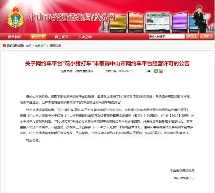 中山市紧急叫停“花小猪”打车平台