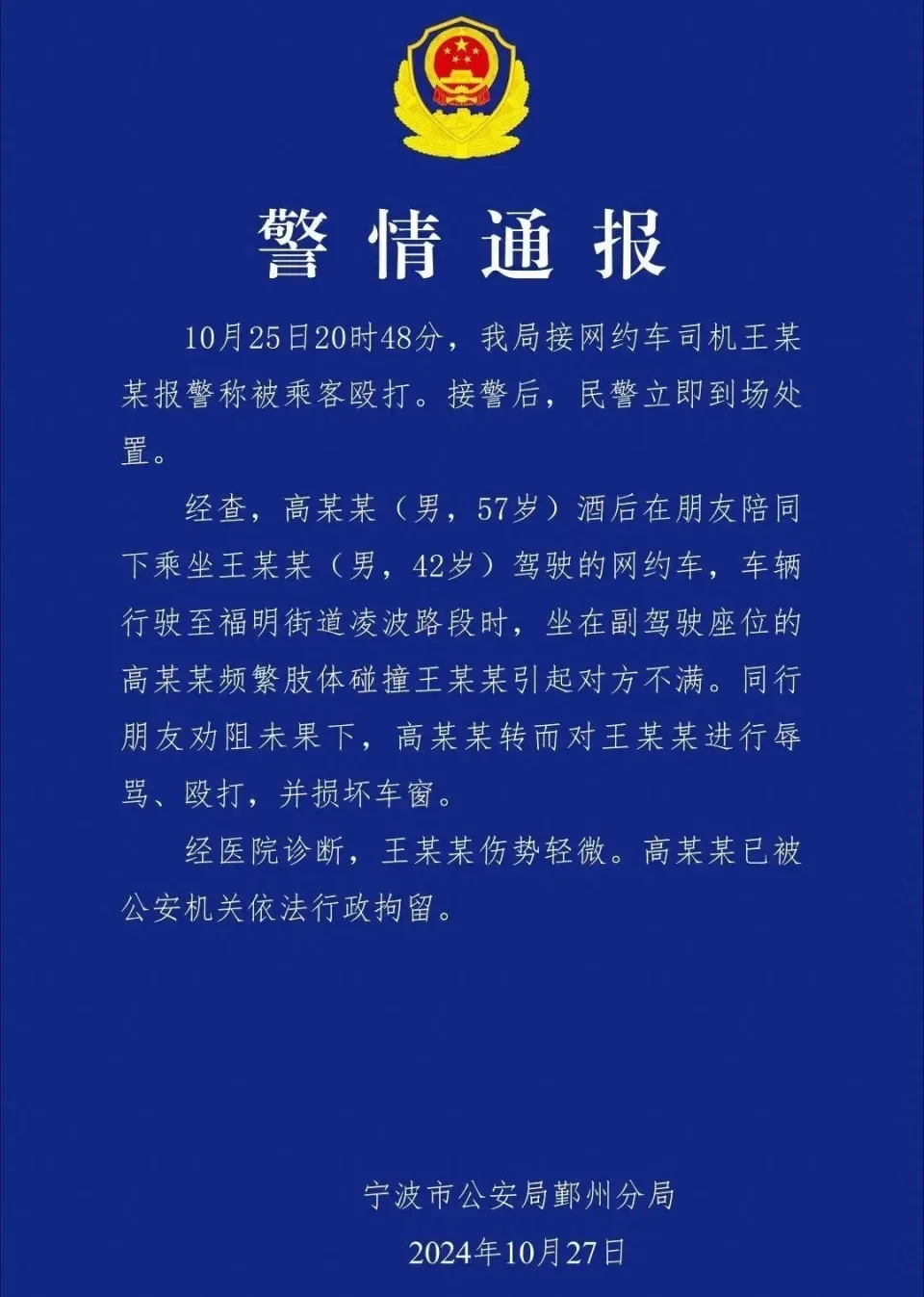 乘客酒后殴打网约车司机并叫嚣“赔你一千够不够？” 警方已行政拘留插图