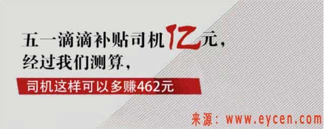 五一滴滴补贴司机亿元,经过我们测算,司机这样可以多赚462元插图 五一滴滴补贴司机亿元,经过我们测算,司机这样可以多赚462元