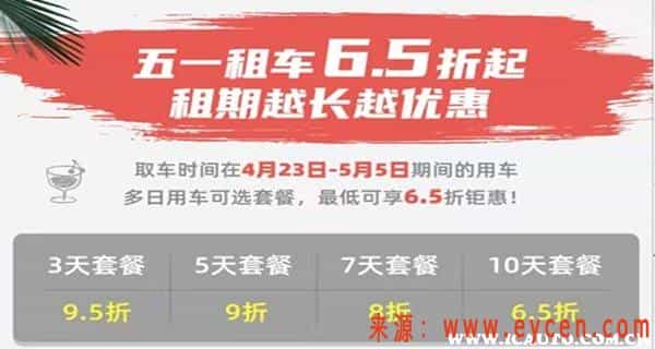 五一租车涨价吗?五一租车怎么划算插图4 五一租车涨价吗?五一租车怎么划算插图4