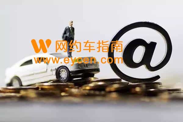 什么样的车才适合做网约车?插图3 什么样的车才适合做网约车?插图3