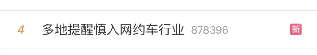 冲上热搜!多地提醒慎入网约车行业,700万司机进入淘汰赛!插图 冲上热搜!多地提醒慎入网约车行业,700万司机进入淘汰赛!插图
