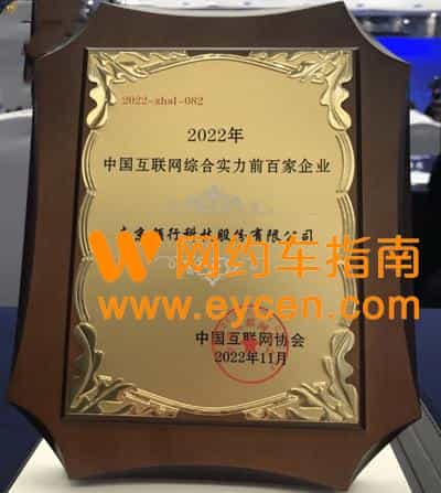 出行行业唯一上榜企业 T3出行入选2022中国互联网综合实力百强榜单
