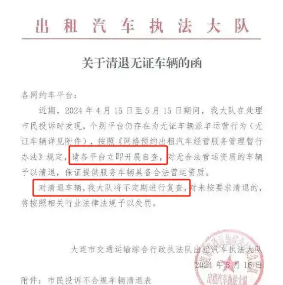 刚下的通知!各平台立即清退不合规车辆,未按要求清退一律重罚!插图 刚下的通知!各平台立即清退不合规车辆,未按要求清退一律重罚!插图
