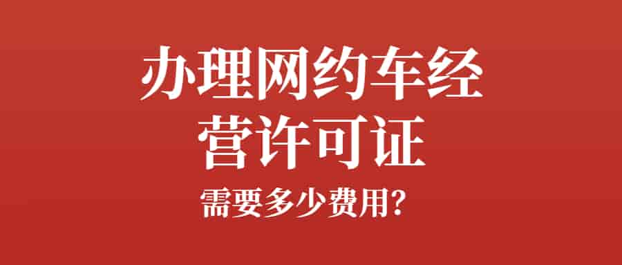 办理网约车经营许可证需要多少费用？插图