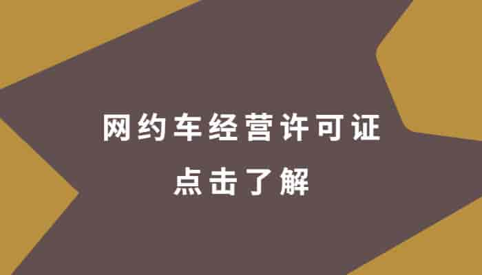 办理网约车经营许可证需要多少钱，有效期是多少年？插图