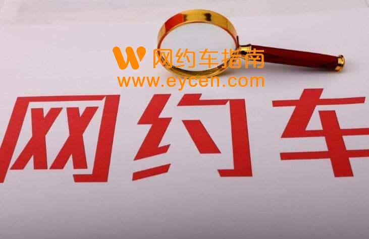 加入网约车一定要慎重,能办双证尽量办双证!插图 加入网约车一定要慎重,能办双证尽量办双证!