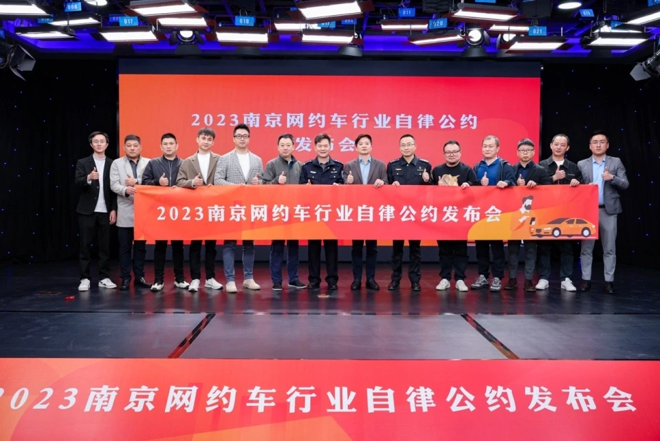 南京发布网约车行业自律公约,这些行为会被全行业永久封禁插图 南京发布网约车行业自律公约,这些行为会被全行业永久封禁插图
