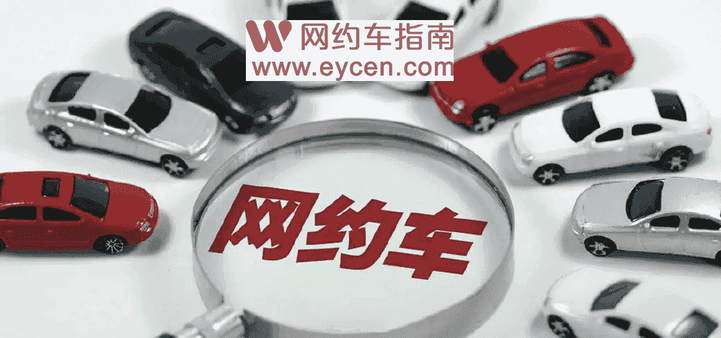 南京购买网约车为何比其他城市贵,原因在这……插图 南京购买网约车为何比其他城市贵,原因在这……