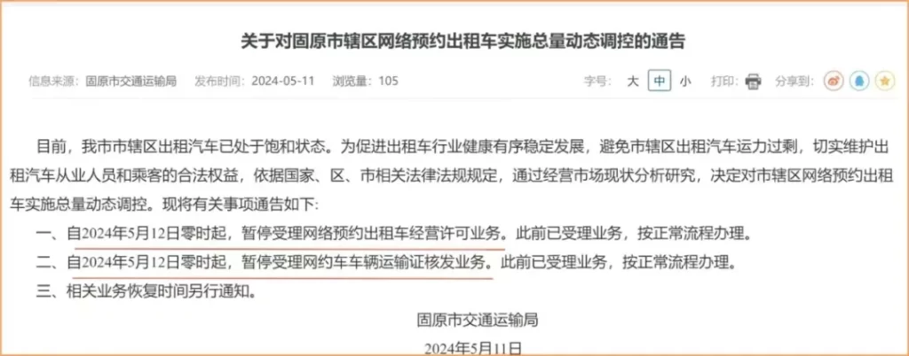 又一地通告：网约车实施总量动态调控，5月12日起暂停网约车业务，停止新增！插图