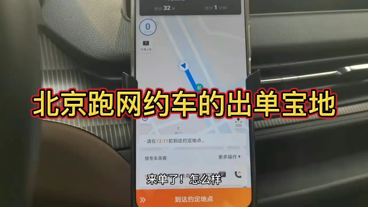 告诉大家北京跑网约车的出单宝地插图