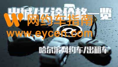哈市出发去往周边市县包车价格一览插图 哈市出发去往周边市县包车价格一览