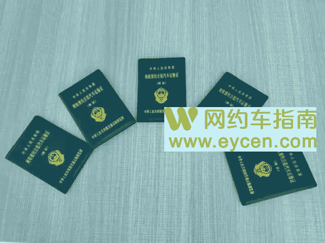 哪些地方,一天可以办下网约车运输证?插图 哪些地方,一天可以办下网约车运输证?