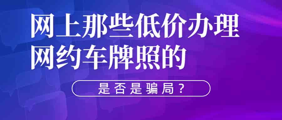 哪些网约车牌照办理价格低的有什么骗局?插图 哪些网约车牌照办理价格低的有什么骗局?插图