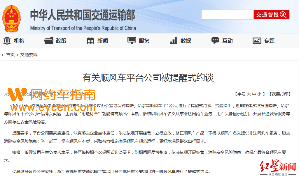 嘀嗒、哈啰被约谈，涉嫌以顺风车名义从事非法网约车业务插图