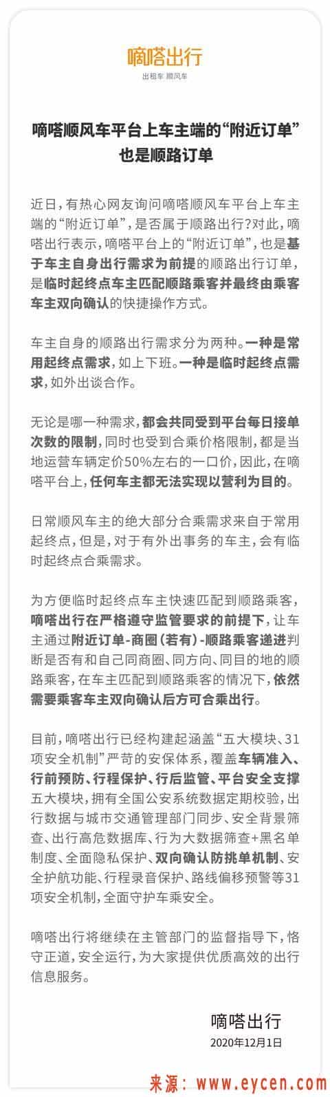 嘀嗒出行回应网友关切:顺风车平台上车主端的“附近订单”也是顺路订单插图 嘀嗒出行回应网友关切:顺风车平台上车主端的“附近订单”也是顺路订单