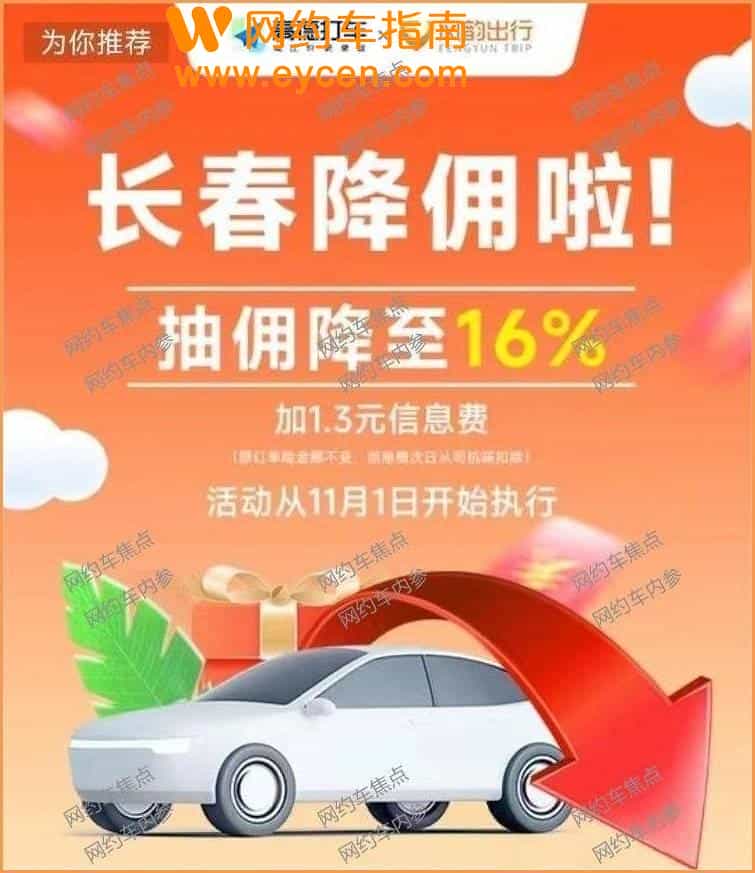 多个网约车平台降抽佣，有的已经降到16%插图1