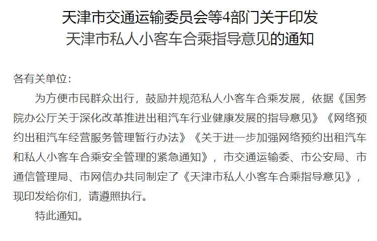 天津出台顺风车新规,严格规范合乘行为,11月1日起正式施行插图1 天津出台顺风车新规,严格规范合乘行为,11月1日起正式施行插图1