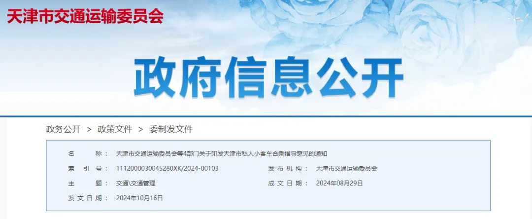 天津发布顺风车新规:明确界定与全面规范,11月1日起正式施行插图 天津发布顺风车新规:明确界定与全面规范,11月1日起正式施行插图