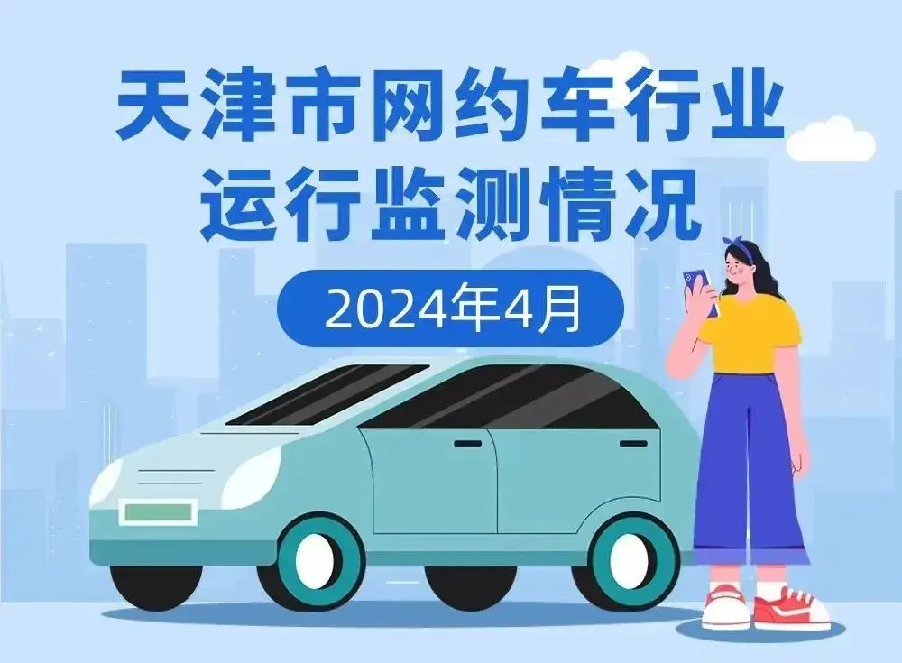 天津网约车平台运营现状:81家持牌,42家运营,日均仅只70.7万单插图 天津网约车平台运营现状:81家持牌,42家运营,日均仅只70.7万单插图