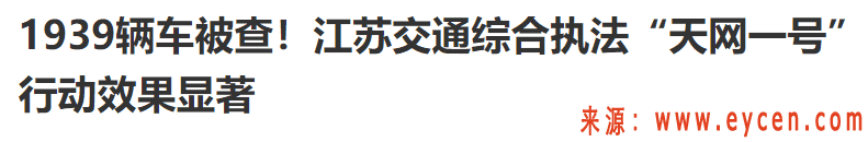 “天网一号”正式打响,系统直接锁定!无证网约车5月还敢跑吗?已有1939辆被查插图1 “天网一号”正式打响,系统直接锁定!无证网约车5月还敢跑吗?已有1939辆被查
