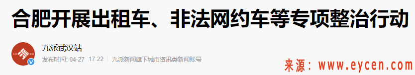 “天网一号”正式打响,系统直接锁定!无证网约车5月还敢跑吗?已有1939辆被查插图7 “天网一号”正式打响,系统直接锁定!无证网约车5月还敢跑吗?已有1939辆被查
