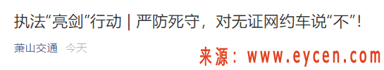 “天网一号”正式打响,系统直接锁定!无证网约车5月还敢跑吗?已有1939辆被查插图9 “天网一号”正式打响,系统直接锁定!无证网约车5月还敢跑吗?已有1939辆被查