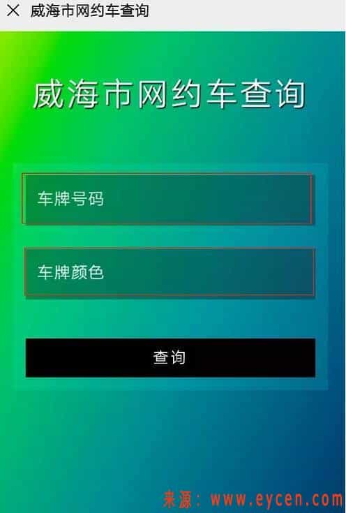 威海市网约车查询小程序上线!无证网约车没得跑了插图2 威海市网约车查询小程序上线!无证网约车没得跑了