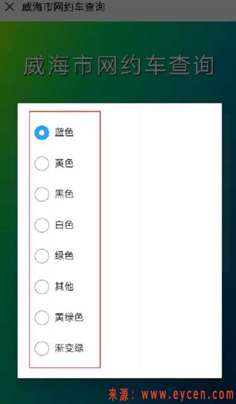 威海市网约车查询小程序上线!无证网约车没得跑了插图3 威海市网约车查询小程序上线!无证网约车没得跑了