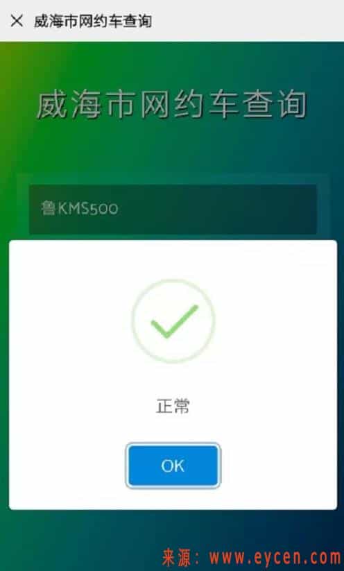 威海市网约车查询小程序上线!无证网约车没得跑了插图4 威海市网约车查询小程序上线!无证网约车没得跑了