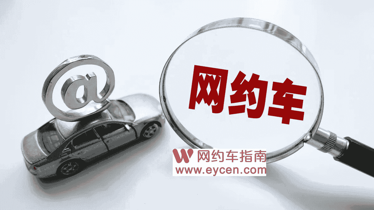 宁夏11部门联合发文,网约车司机服务分不能与派单机制挂钩插图 宁夏11部门联合发文,网约车司机服务分不能与派单机制挂钩插图
