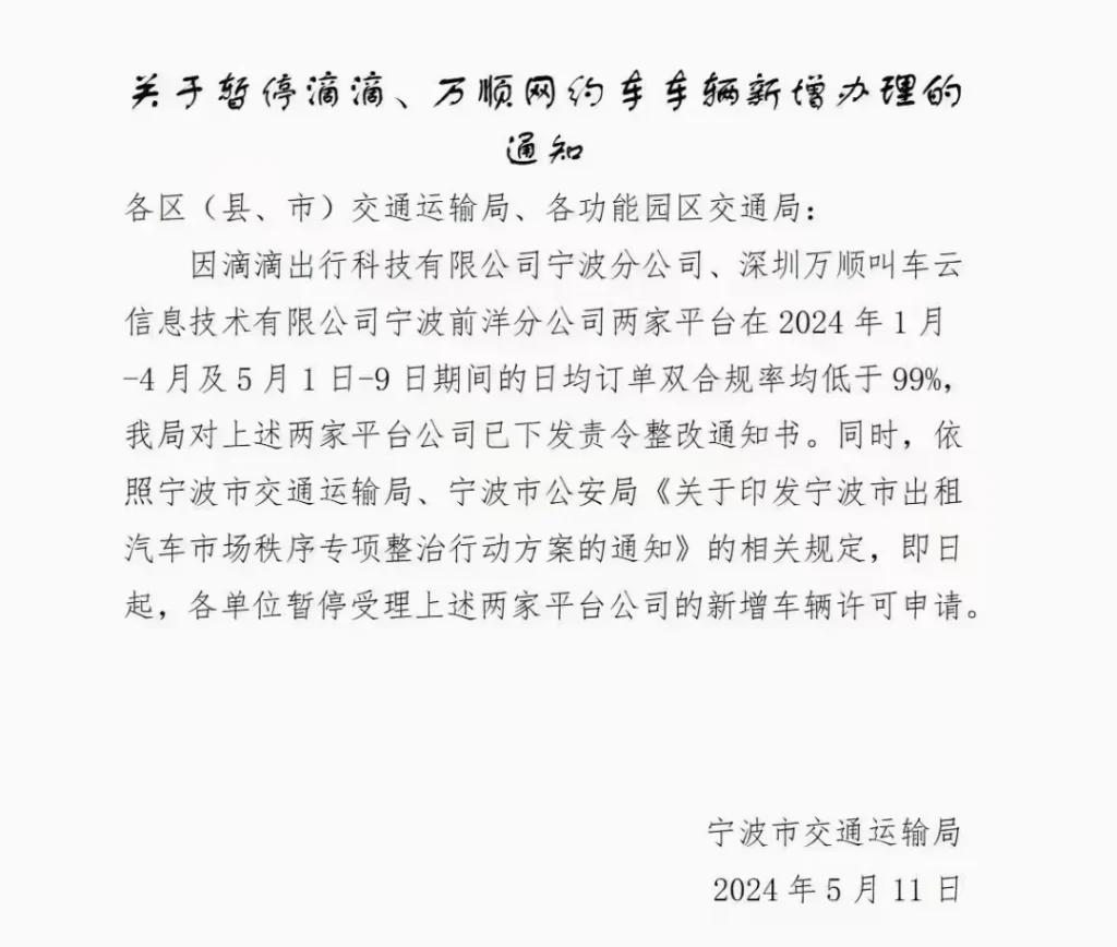 宁波通知暂停滴滴等两家平台车辆新增业务？官方回应：属实插图