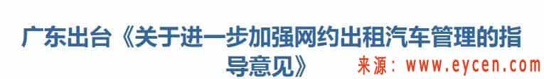 定了, 广东网约车新政5月17日起实施! 司机终于等来好消息