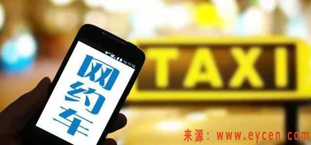 网约车“新规”出炉,非新能源车辆实际购置价不低于11万元.jpg 网约车“新规”出炉,非新能源车辆实际购置价不低于11万元.jpg