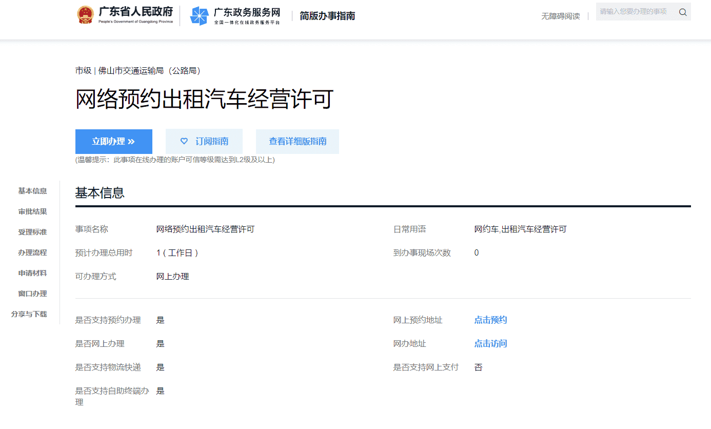 广东省佛山市网络预约出租汽车经营许可证办理流程插图