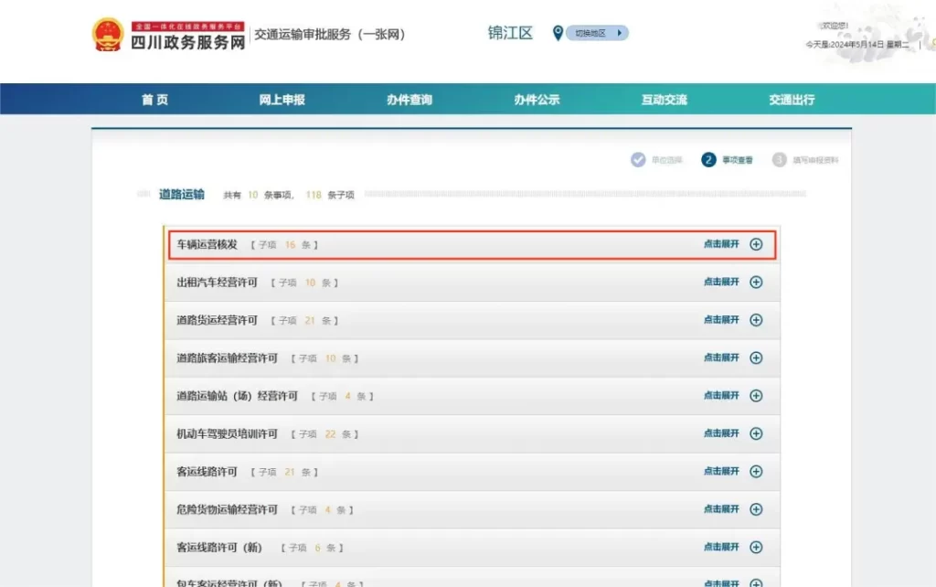 成都市锦江区网约车运输证年审网上办理流程已开始啦!插图9 成都市锦江区网约车运输证年审网上办理流程已开始啦!插图9