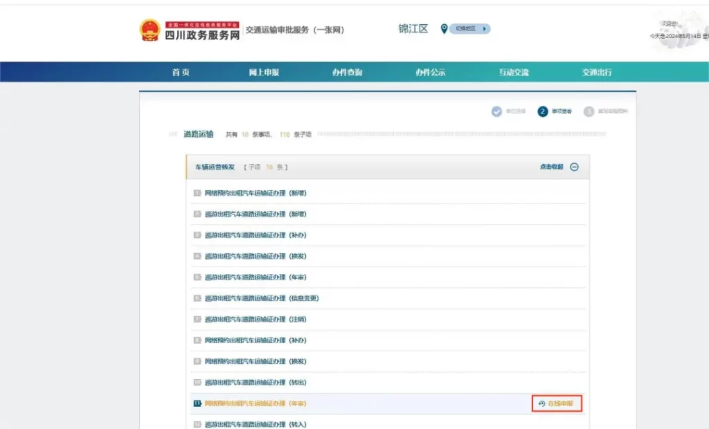 成都市锦江区网约车运输证年审网上办理流程已开始啦!插图10 成都市锦江区网约车运输证年审网上办理流程已开始啦!插图10