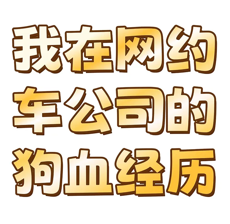我在网约车公司的离奇遭遇:工资拖欠求速解!插图 我在网约车公司的离奇遭遇:工资拖欠求速解!插图