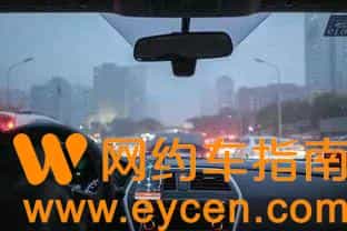 我开网约车怎么了？