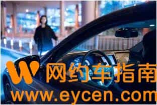 我开网约车怎么了？