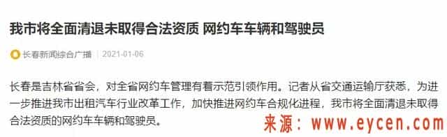 “抓了好多无证”，网约车整治打响新年“第一枪”！上面下了“死命令”：4月30日前全面清退无证